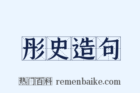 彤史造句是什么意思的图片